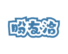 盼友洽 商标图样