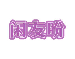 闲友盼 商标图样