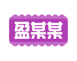 盈某某 商标图样