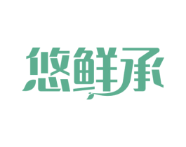 悠鲜承 商标图样