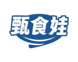 甄食娃 商标图样