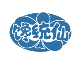 馋统仙 商标图样
