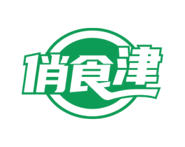 俏食津 商标图样