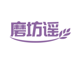 磨坊谣 商标图样