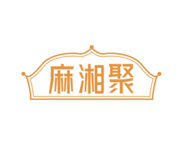 麻湘聚 商标图样