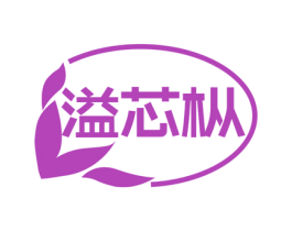 溢芯枞 商标图样