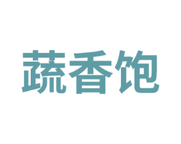蔬香饱 商标图样