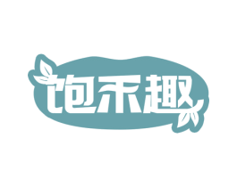 饱禾趣 商标图样