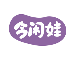 今闲娃 商标图样
