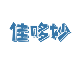 佳哆妙 商标图样