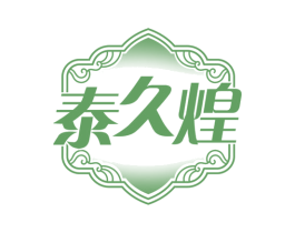 泰久煌 商标图样