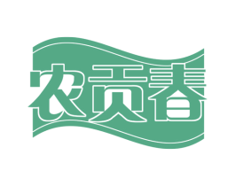农贡春 商标图样