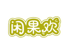 闲果欢 商标图样