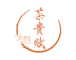 茶贵赋 商标图样