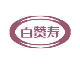 百赞寿 商标图样
