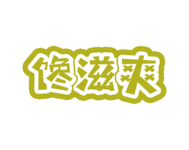 馋滋爽 商标图样