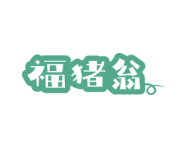 福猪翁 商标图样