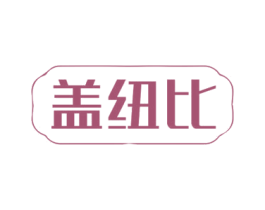 盖纽比 商标图样