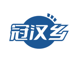 冠汉乡 商标图样
