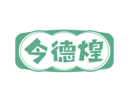 今德煌 商标图样