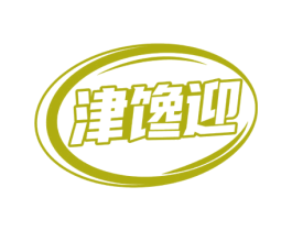 津馋迎 商标图样