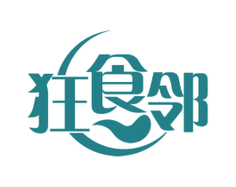 狂食邻 商标图样