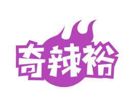 奇辣裕 商标图样