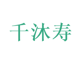 千沐寿 商标图样