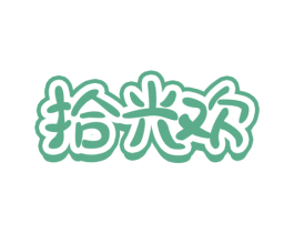 拾光欢 商标图样