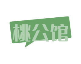 桃公馆 商标图样