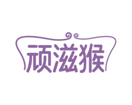 顽滋猴 商标图样