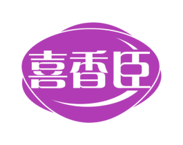 喜香臣 商标图样