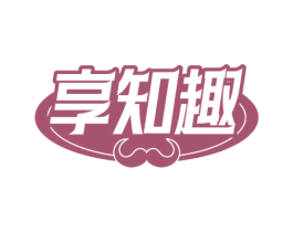 享知趣 商标图样