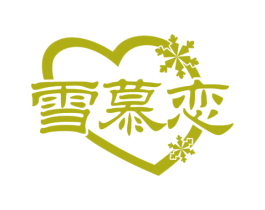 雪慕恋 商标图样