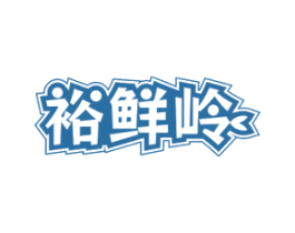 裕鲜岭 商标图样