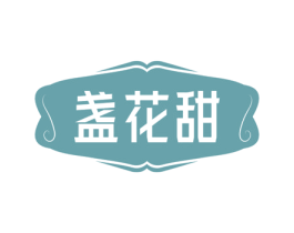 盏花甜 商标图样