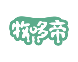 牧哆帝 商标图样