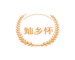 灿乡怀 商标图样