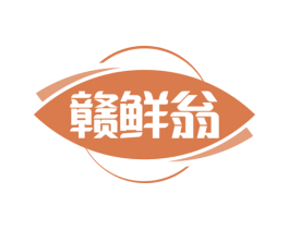 赣鲜翁 商标图样
