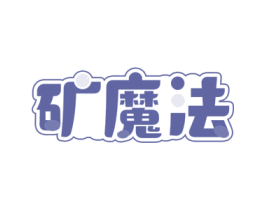 矿魔法 商标图样