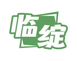 临绽 商标图样