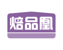 焙品凰 商标图样