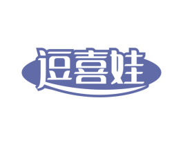 逗喜娃 商标图样