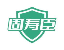 固寿臣 商标图样