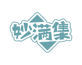 妙满集 商标图样