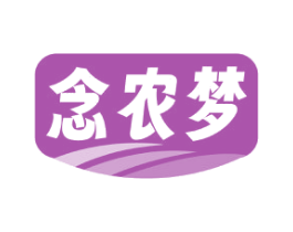 念农梦 商标图样