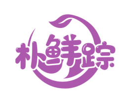 朴鲜踪 商标图样