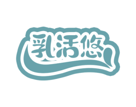 乳活悠 商标图样