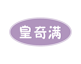 皇奇满 商标图样