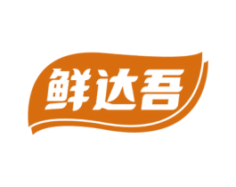 鲜达吾 商标图样
